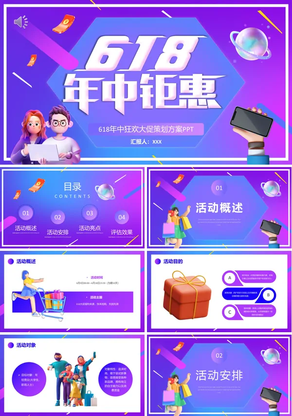 618年中大促活动策划PPT
