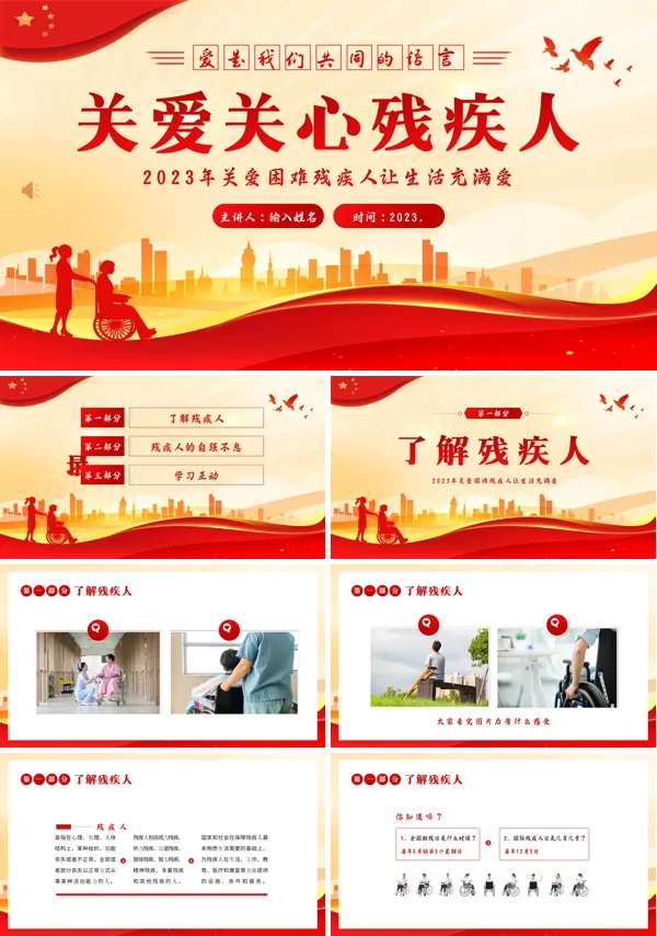 关爱残疾人助残帮助残疾人知识PPT课件