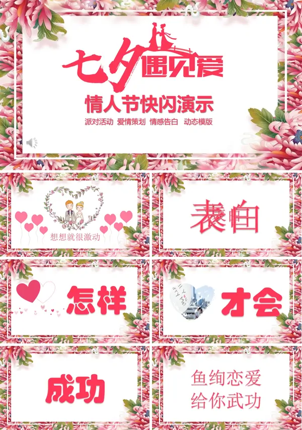 浪漫七夕表白快闪PPT模板