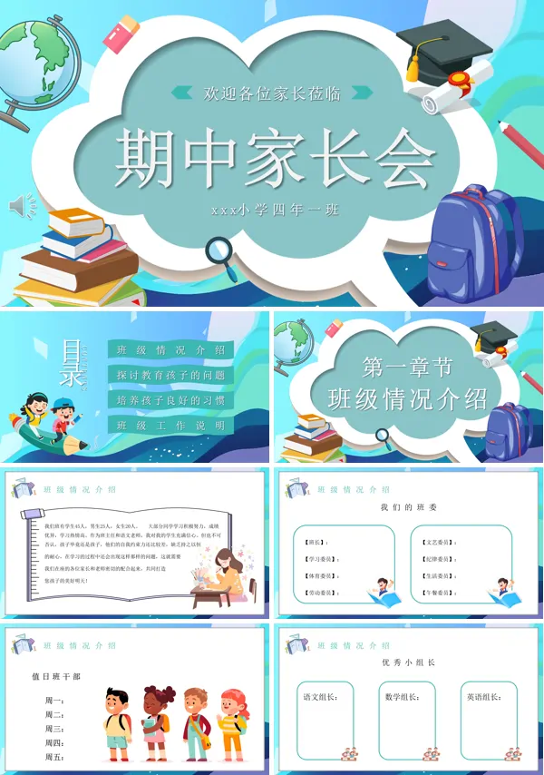 小学四年级期中家长会ppt模板