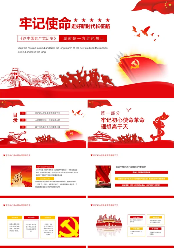 解读《论中国共产党历史》湖南是一方红色热土PPT模板