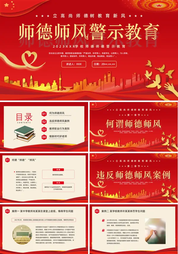 师德师风建设警示教育PPT课件