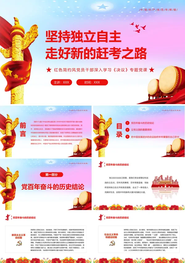 坚持独立自主走好新的赶考之路PPT党课课件