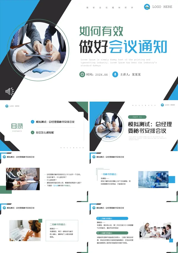如何有效做好会议通知企业培训PPT模板