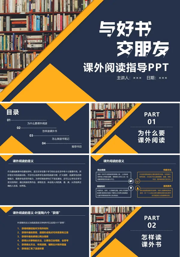 中小学课外阅读指导主题班会PPT模板
