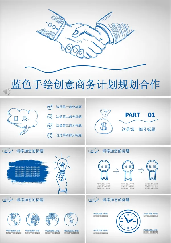 蓝色手绘创意商务计划规划合作PPT模板