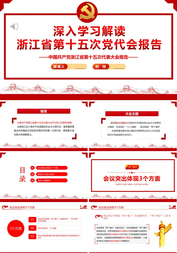 深入学习解读浙江省第十五次党代会报告PPT专题党课