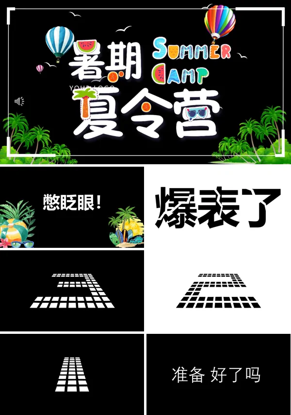 夏令营招募快闪特效PPT模板