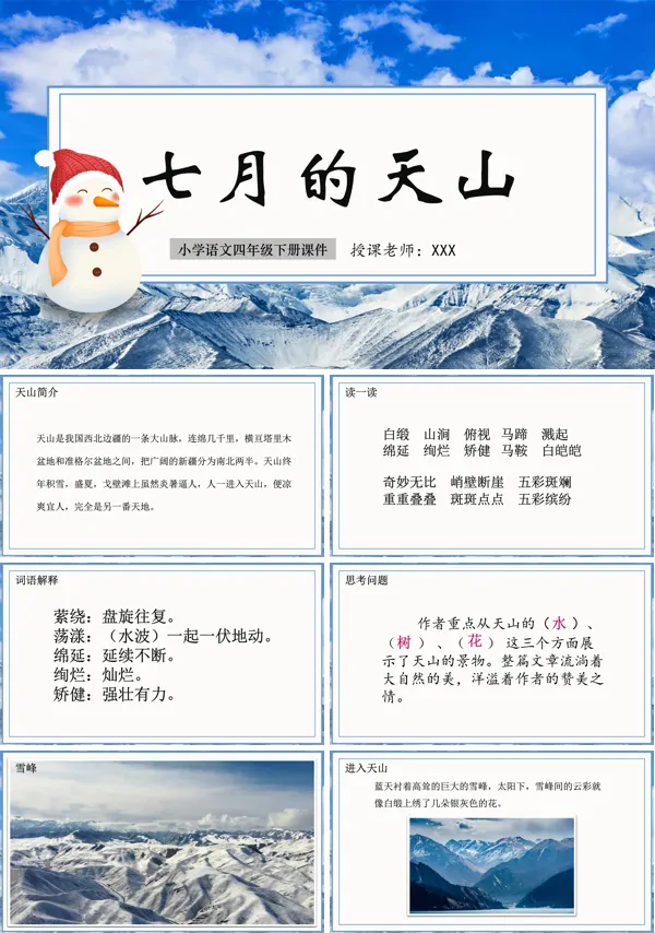 人教版七月的天山PPT课件