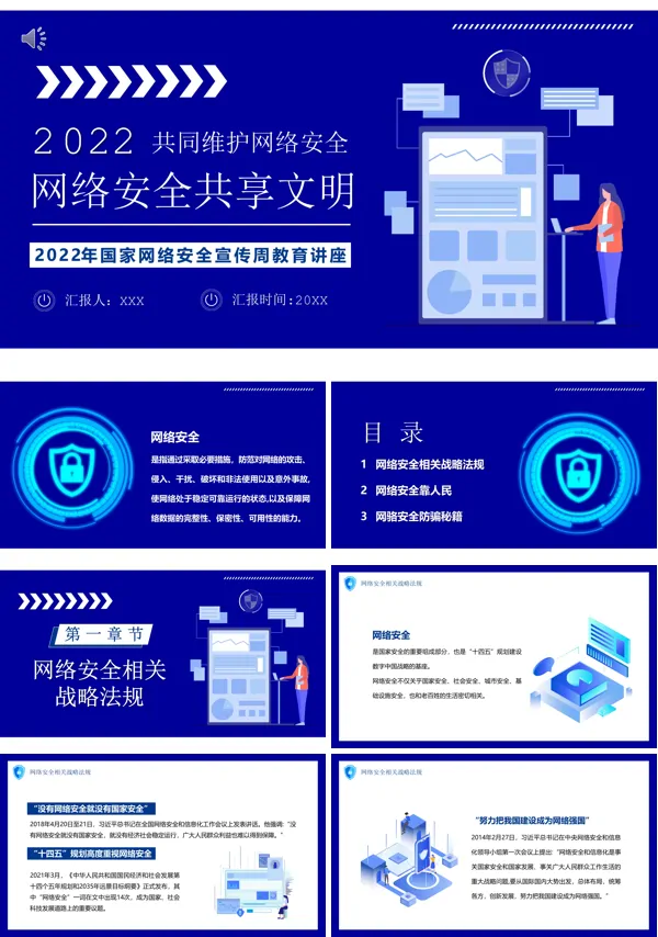 共建网络安全共享网络文明宣传推广ppt
