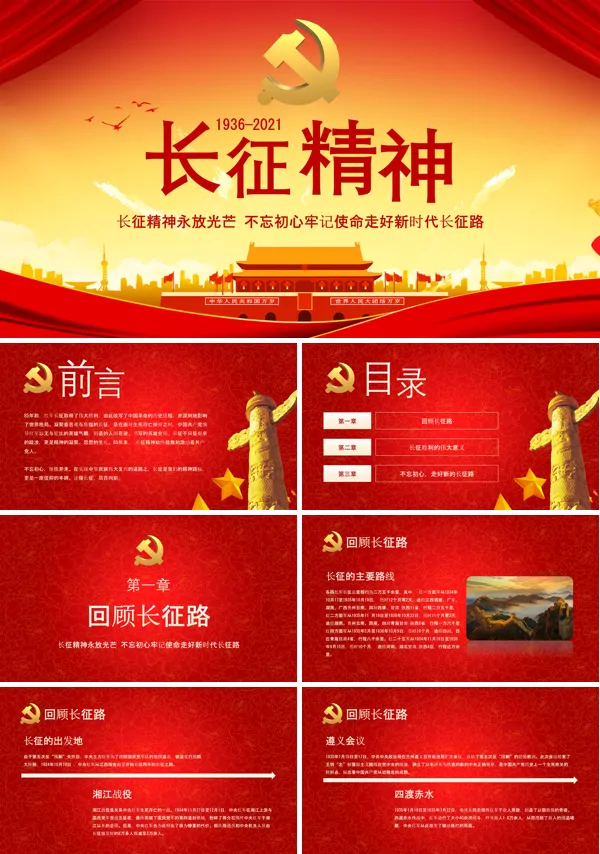 党建风不忘初心牢记使命走好新时代长征路PPT