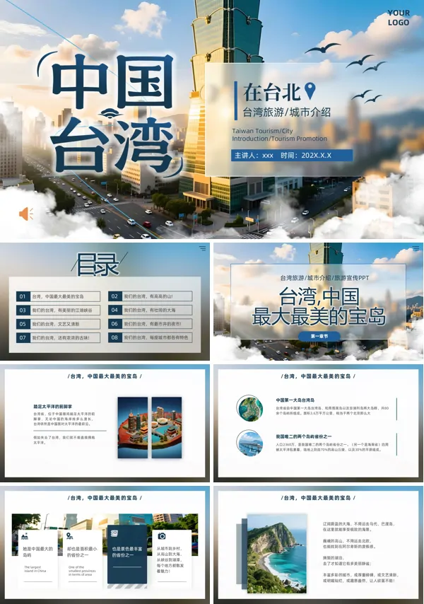 中国台湾旅游介绍城市宣传旅游旅行PPT模板含讲稿