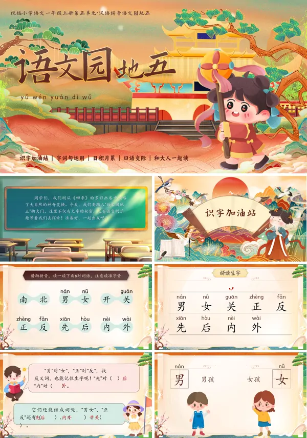 统编小学语文一年级上册第五单元【语文园地五】PPT课件含教案
