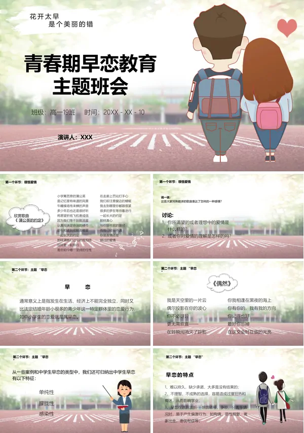 校园早恋主题班会ppt