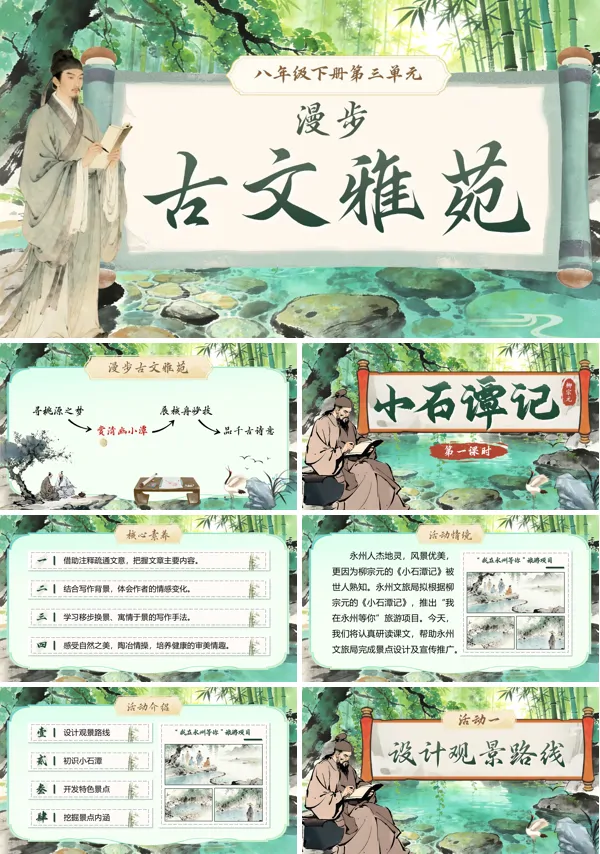 第三单元《小石潭记》八年级语文下册ppt课件（教案+逐字稿+教学反思）