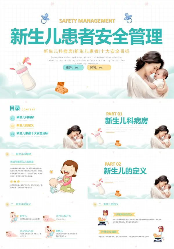 新生儿患者安全管理PPT下载模板