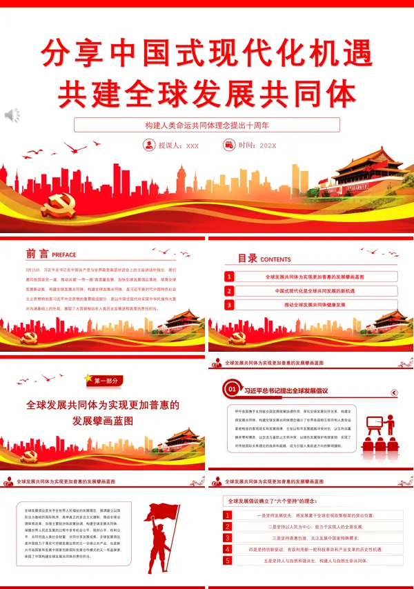 分享中国式现代化机遇共建全球发展共同体PPT专题党课