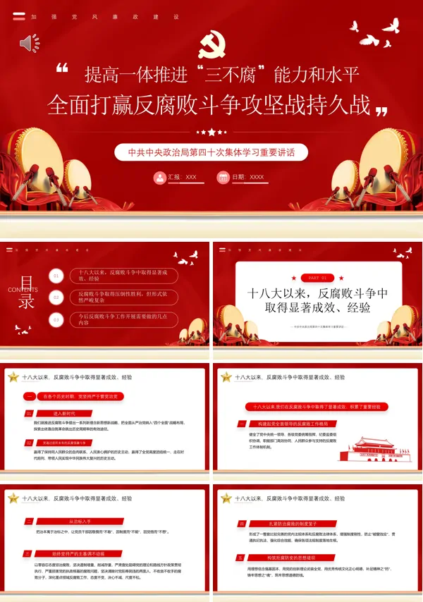 全面打赢反腐败斗争攻坚战持久战PPT专题党课