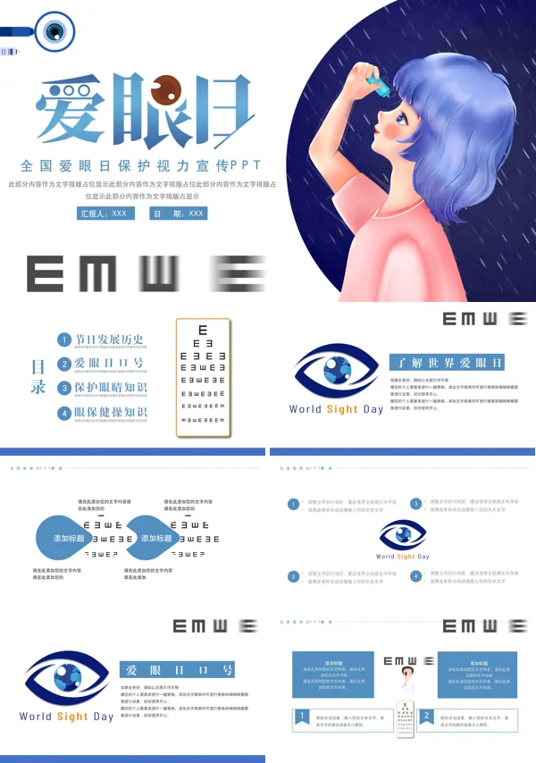 全国爱眼日宣传PPT