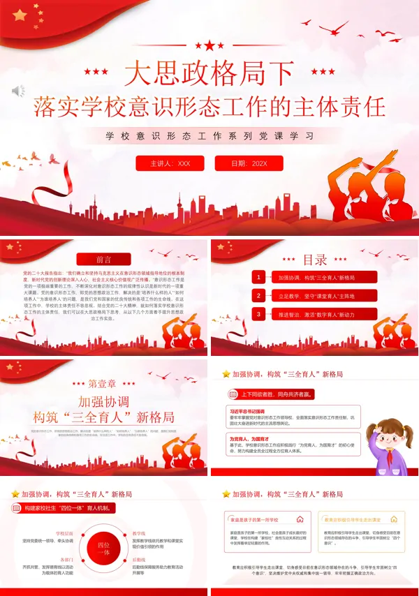 落实学校意识形态工作的主体责任PPT专题党课