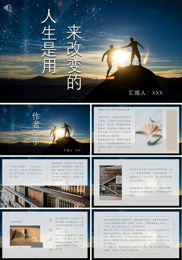 《人生是用来改变的》读书心得分享的PPT模板