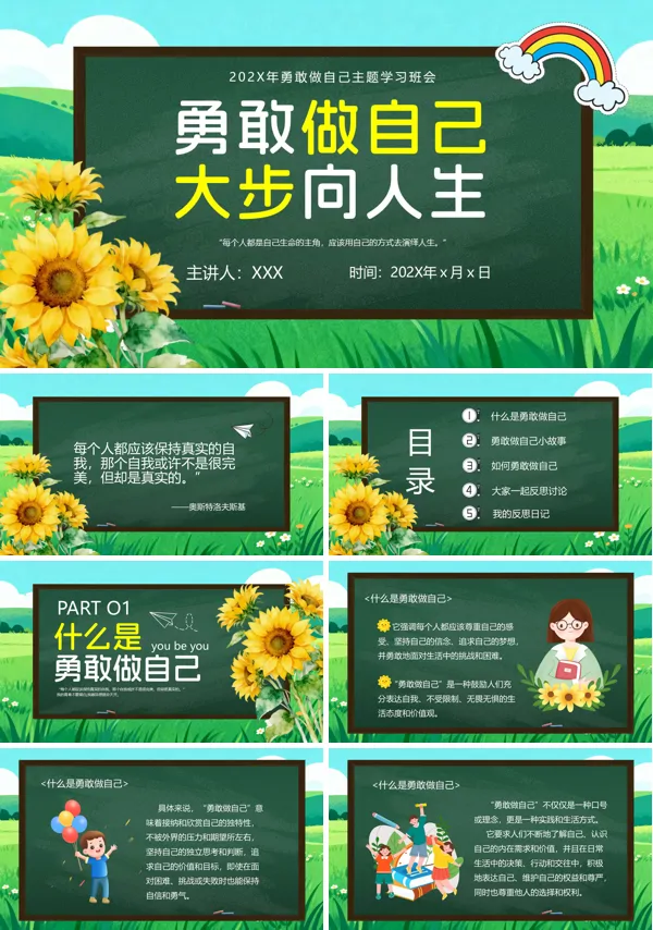 中小学生勇敢做自己主题班会ppt课件含讲稿