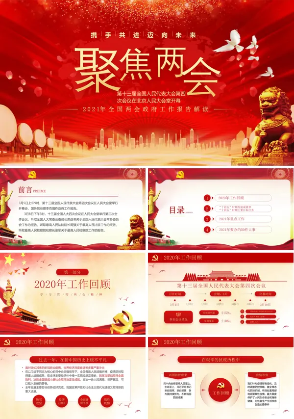 聚焦两会2021年全国两会政府工作报告学习解读PPT