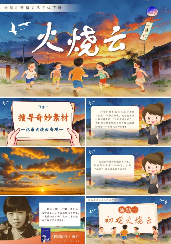 火烧云三年级语文下册PPT课件含教案