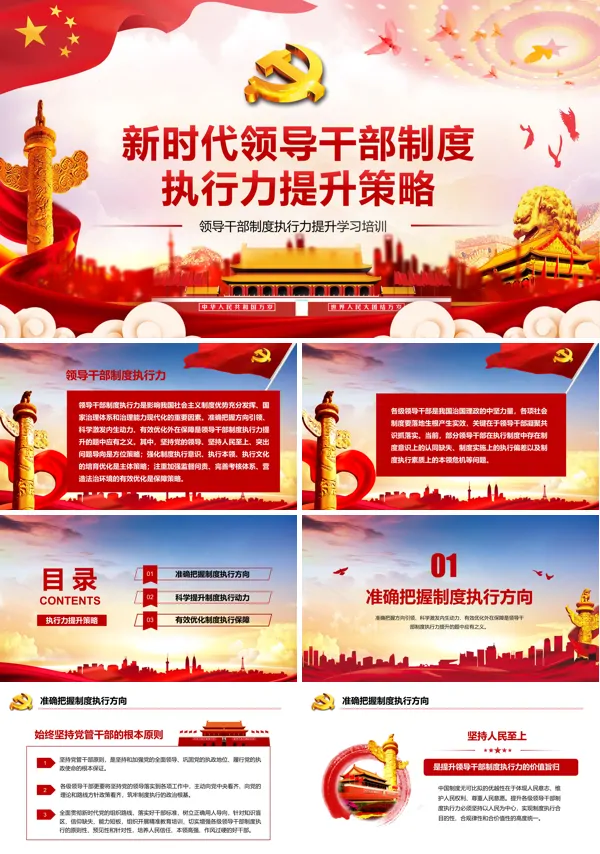 新时代领导干部制度执行力提升策略课件PPT