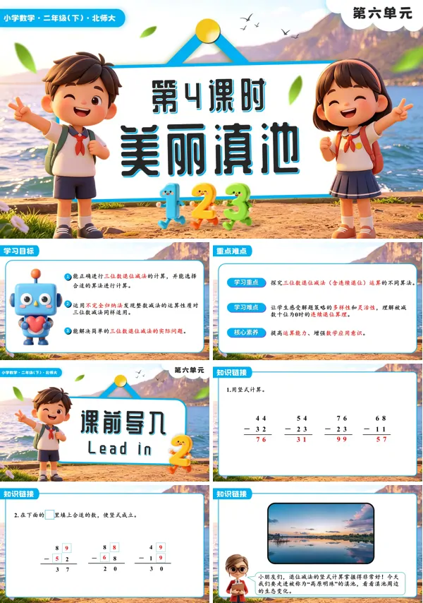 二年级数学下册北师大版新教材第六单元第4课时 美丽滇池PPT课件（含教案+学习任务单+分层作业）