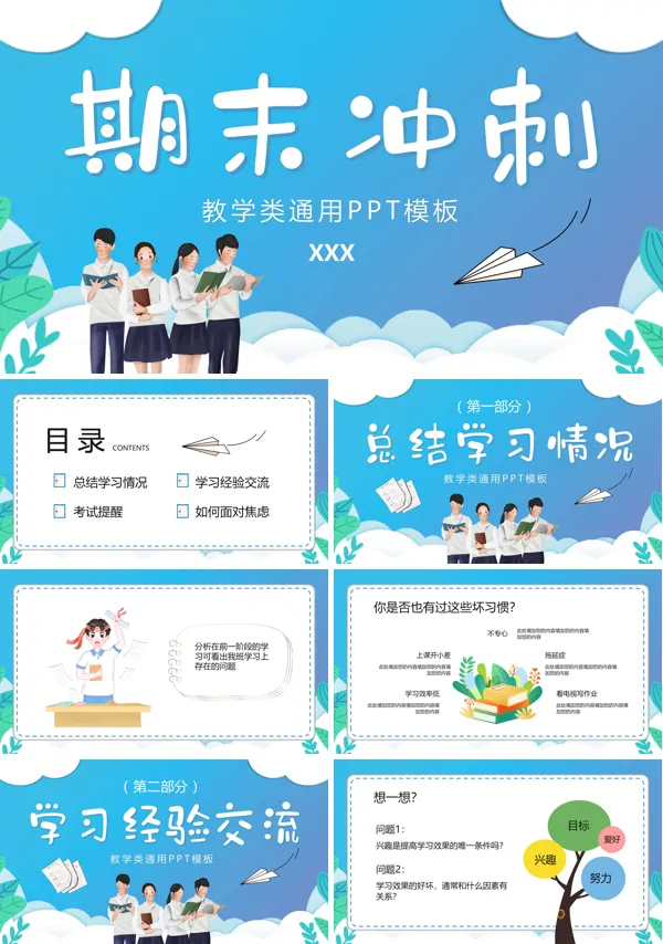 期末冲刺考试PPT主题班会
