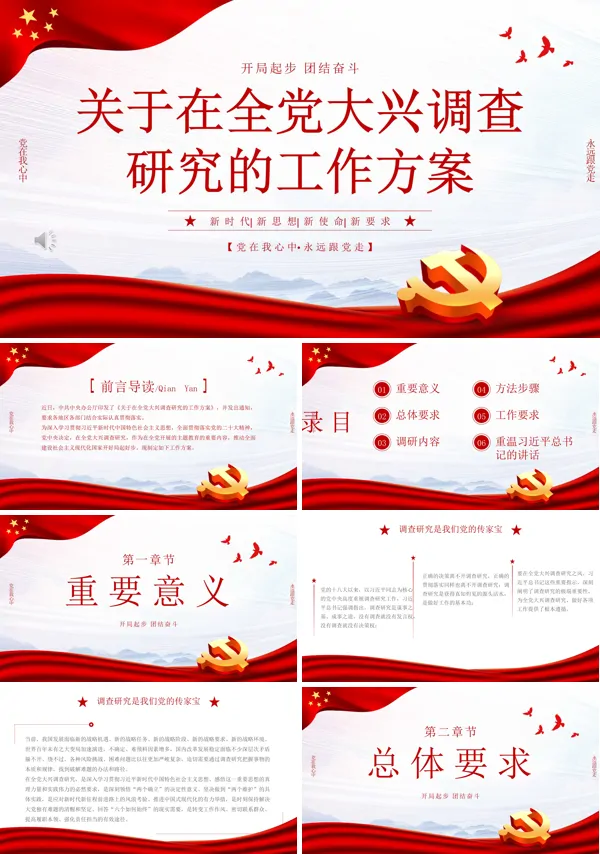 关于在全党大兴调查研究的工作方案PPT专题党课