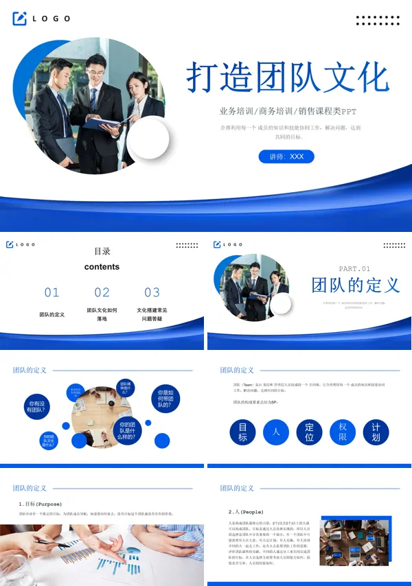 打造团队文化建设PPT动态模板