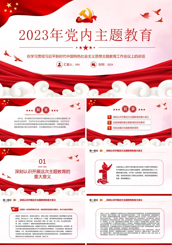 2023年党内主题教育PPT专题党课