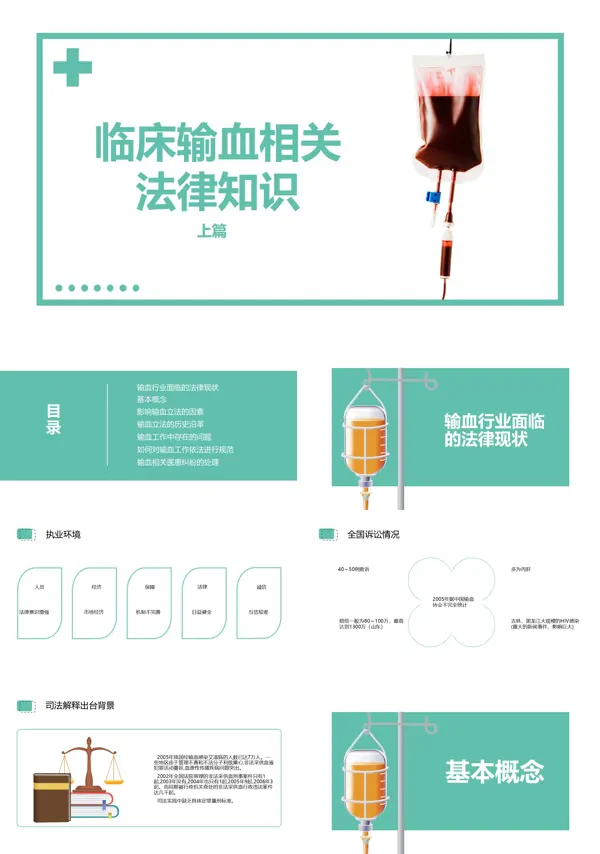 输血相关的法律法规ppt课件
