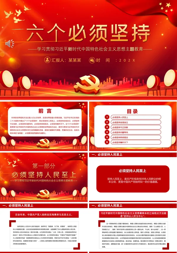 六个必须坚持PPT专题党课