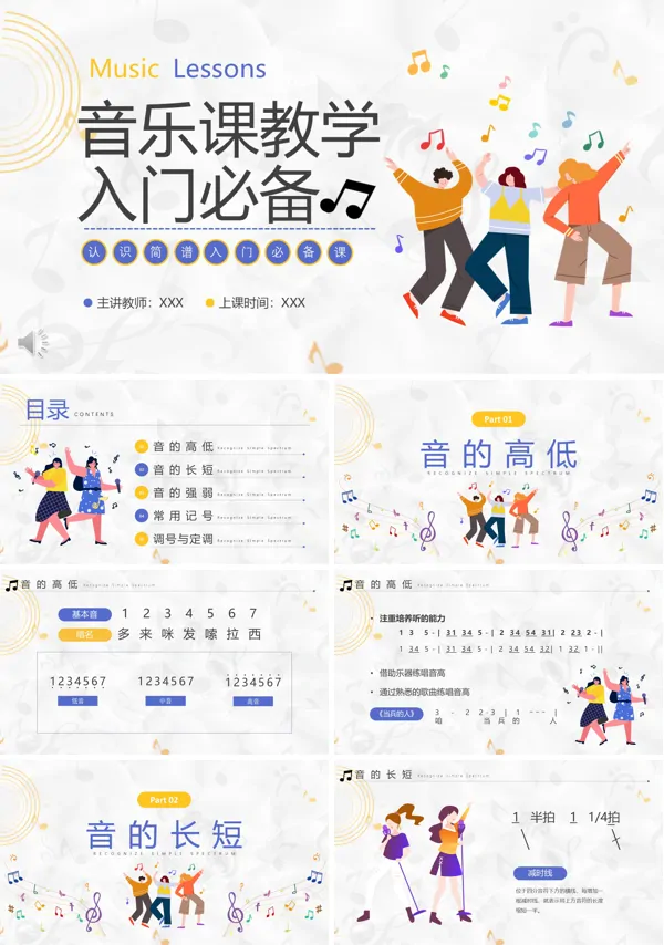 认识简谱音乐基础教案PPT课件