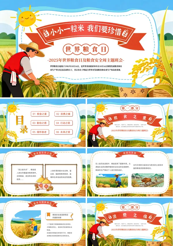 世界粮食日节约粮食主题班会PPT模板含讲稿