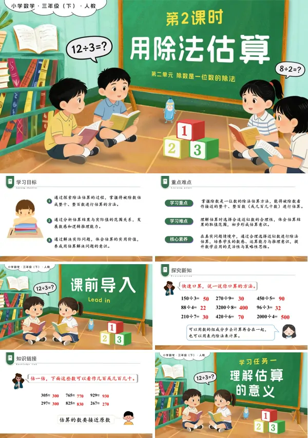 新教材三年级数学下册人教版第二单元 第02课时 用除法估算PPT课件(含教案+学习任务+分层作业）