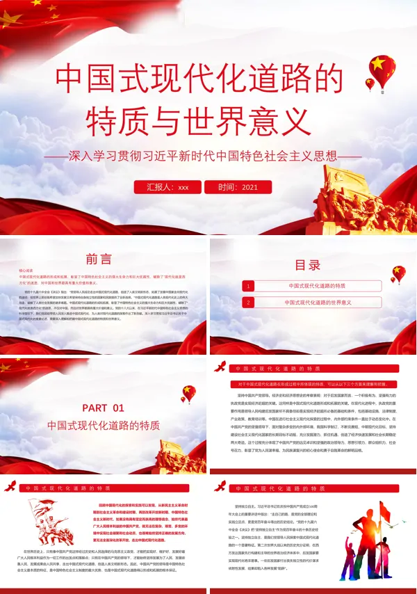 中国式现代化道路的特质与世界意义PPT党课课件