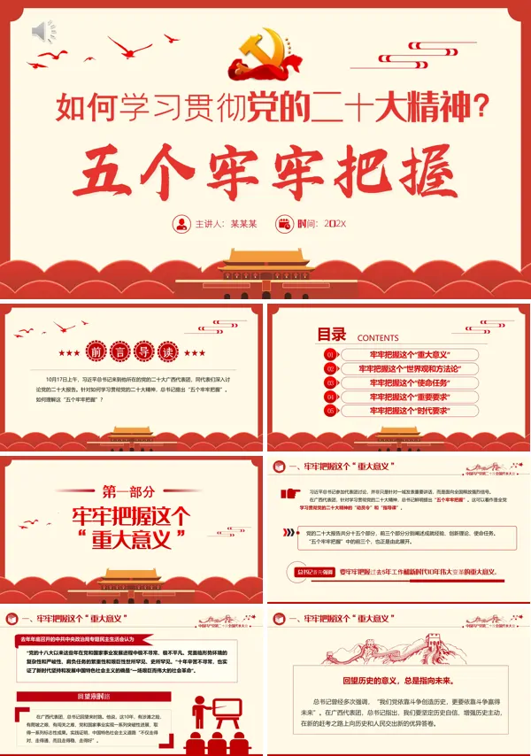 五个牢牢把握PPT专题党课