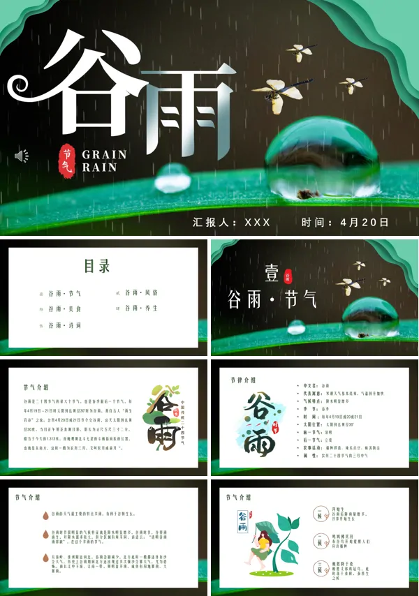 谷雨节来历PPT