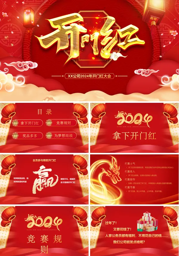 公司企业2024龙年会开门红PPT模板