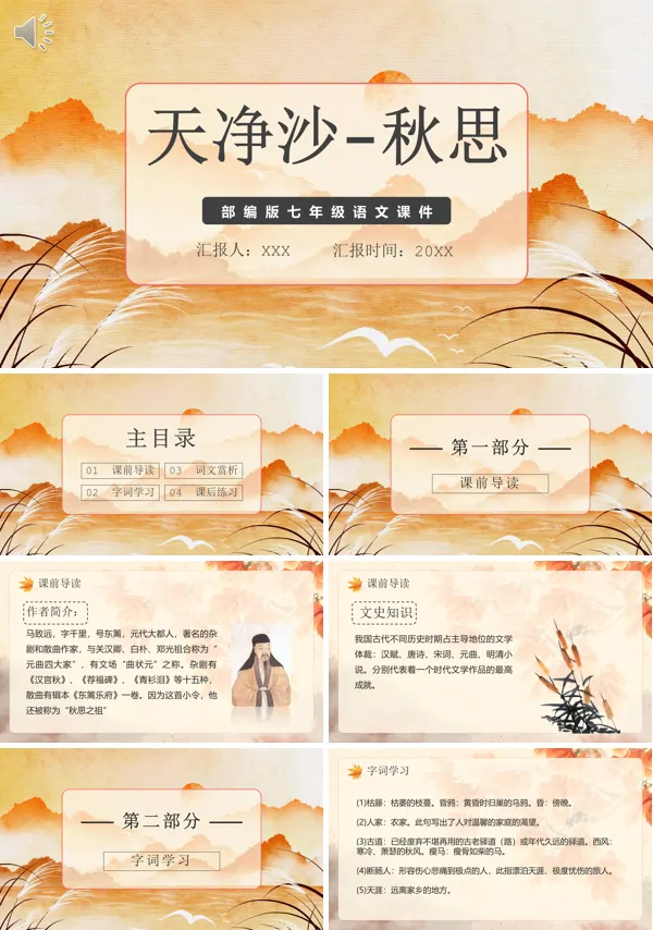 七年级上册语文《天净沙秋思》PPT课件