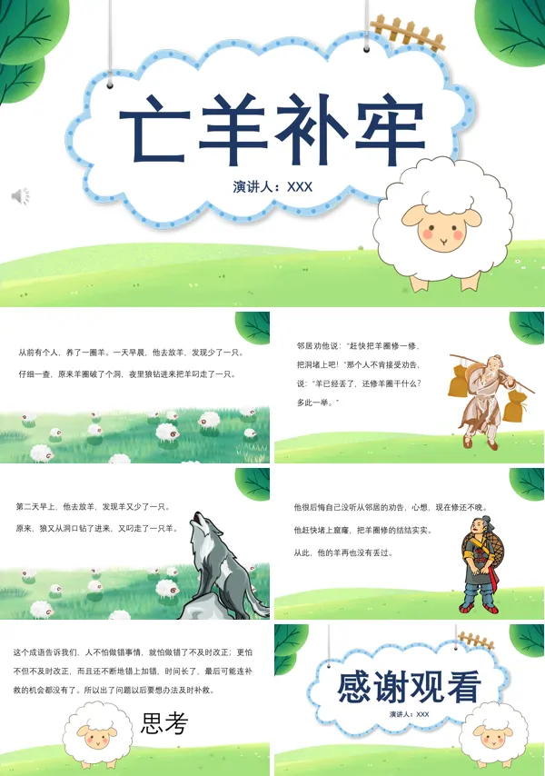 亡羊补牢ppt优秀课件