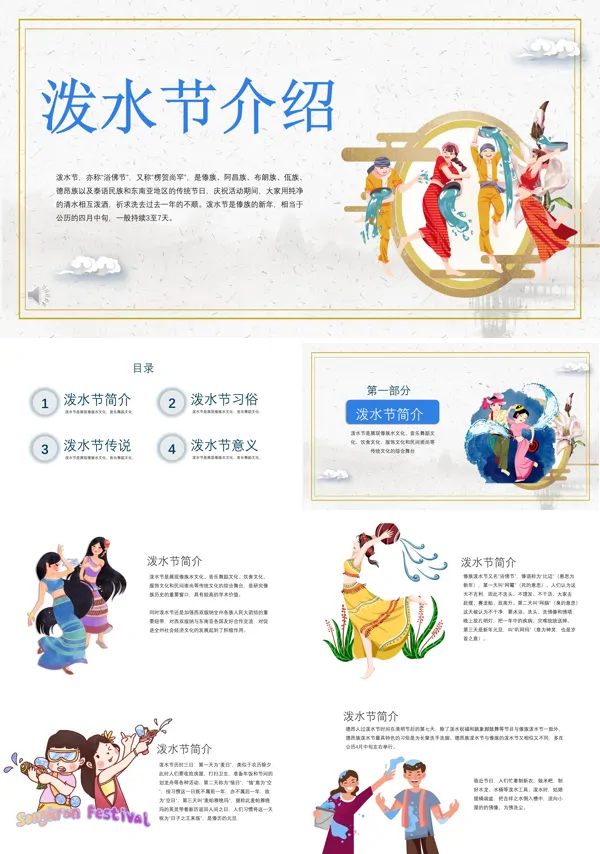 傣族的泼水节PPT模板