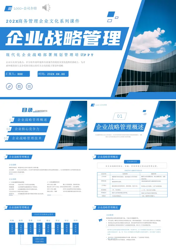 企业战略管理培训PPT模板