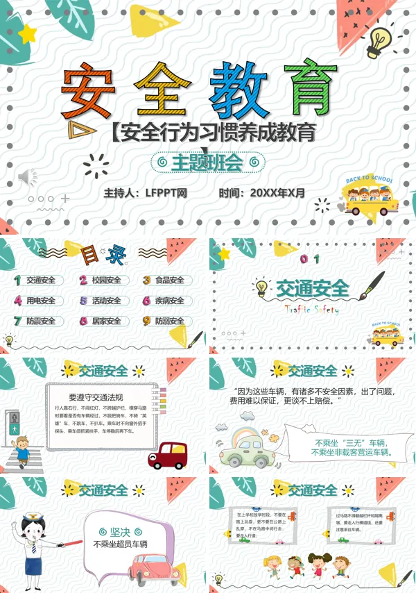 中小学生安全教育日主题班会PPT模板