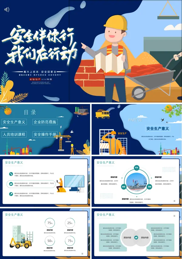 企业安全伴我行ppt课件模板