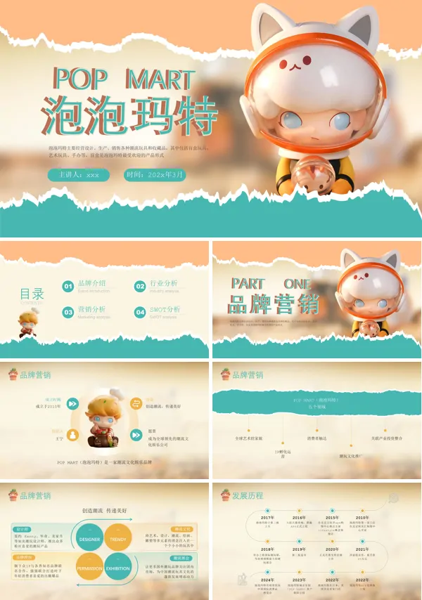 泡泡马特品牌分析课件PPT模板含讲稿